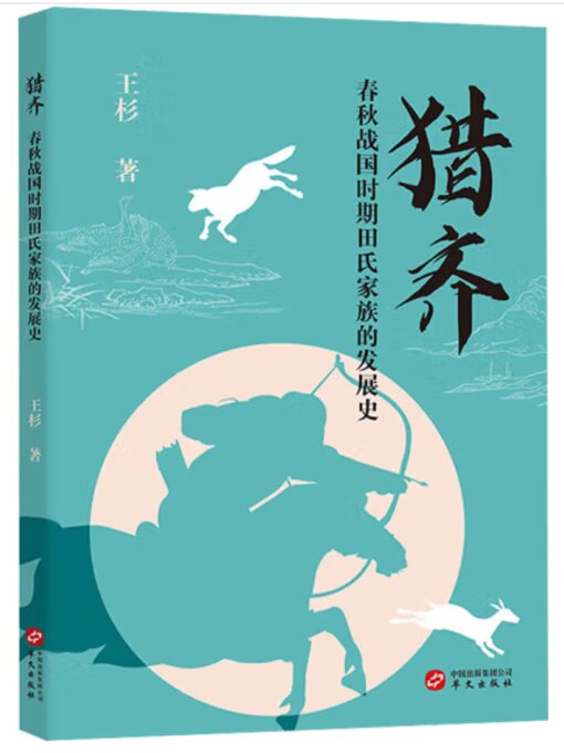 Cover image for 猎齐